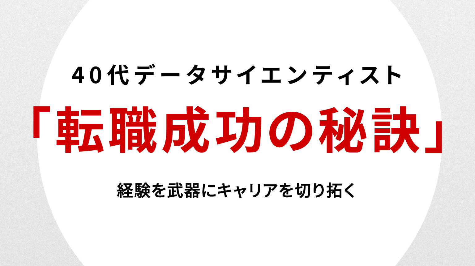40代データサイエンティスト転職で成功の秘訣｜経験を武器にキャリアを切り拓く