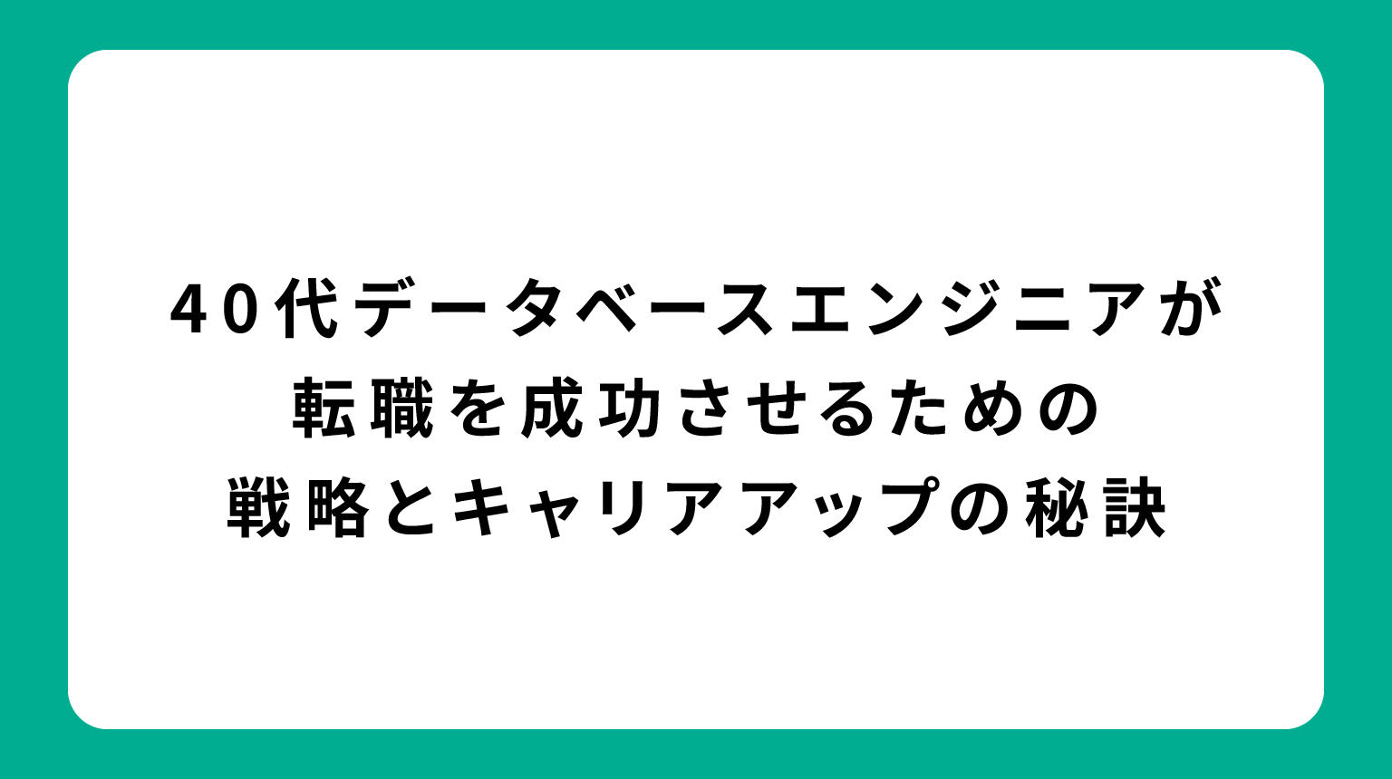 40代データベースエンジニアが転職を成功させるための戦略とキャリアアップの秘訣