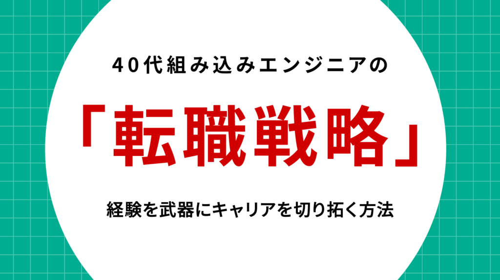 40代組み込みエンジニアの転職戦略｜経験を武器にキャリアを切り拓く方法