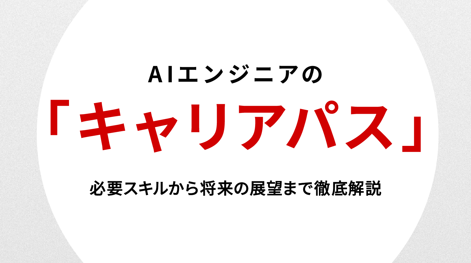 AIエンジニア キャリアパス｜必要スキルから将来の展望まで徹底解説