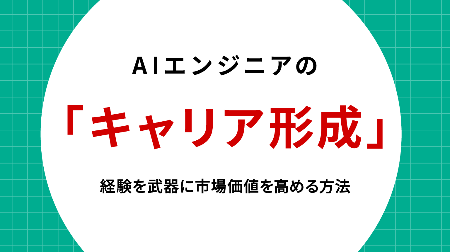 AIエンジニア キャリア形成｜市場価値を高めるスキルとキャリア戦略