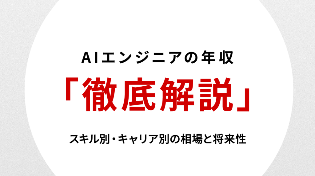 AIエンジニア 年収を徹底解説｜スキル別・キャリア別の相場と将来性