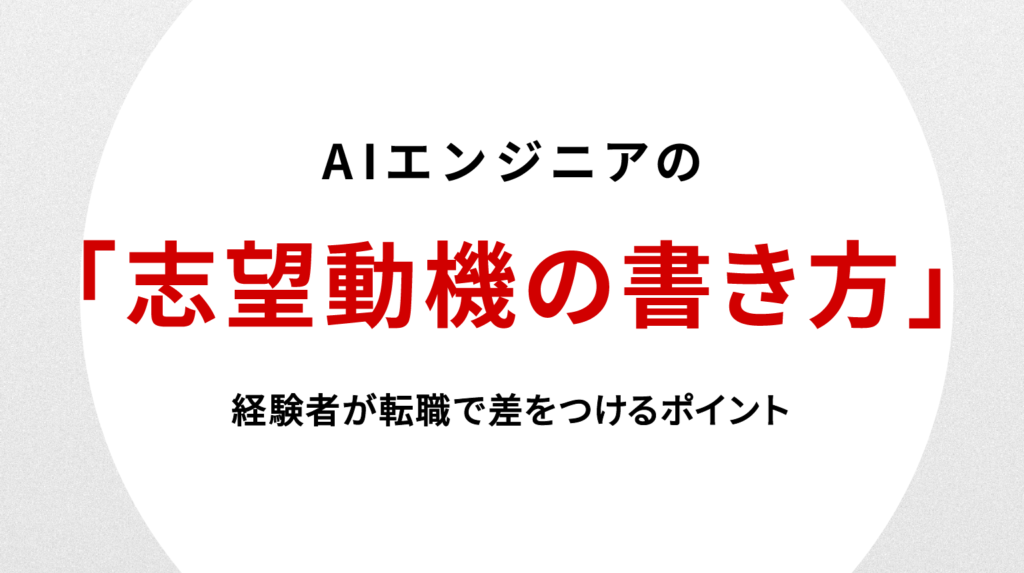 AIエンジニア 志望動機の書き方と具体例｜経験者が転職で差をつけるポイント