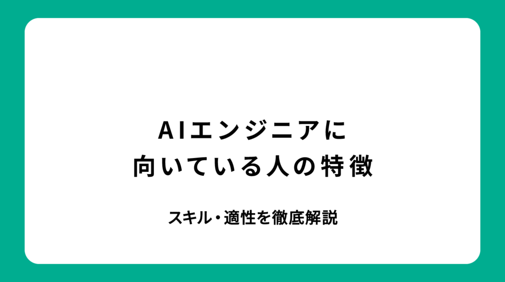 AIエンジニアに向いている人の特徴｜スキル・適性を徹底解説