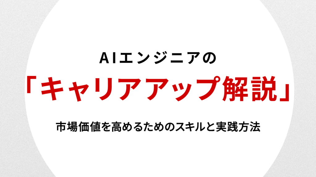 AIエンジニアのキャリアアップ戦略｜市場価値を高めるためのスキルと実践方法