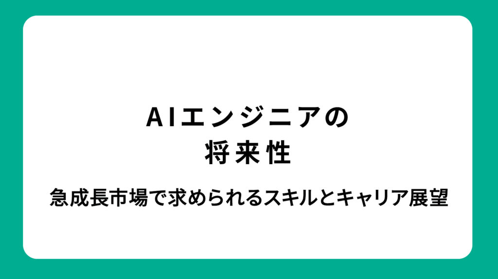 AIエンジニアの将来性｜急成長市場で求められるスキルとキャリア展望