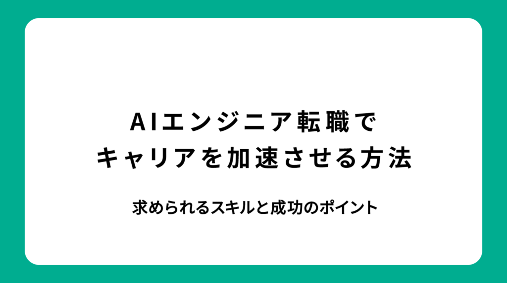 AIエンジニア転職でキャリアを加速させる方法｜求められるスキルと成功のポイント