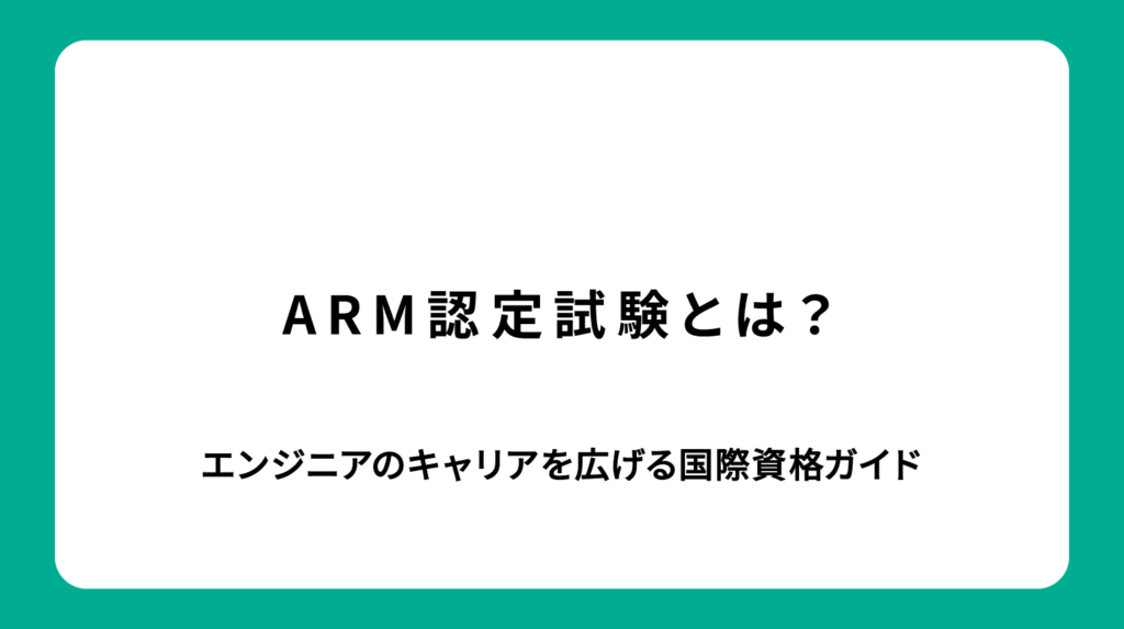 ARM認定試験とは？エンジニアのキャリアを広げる国際資格ガイド