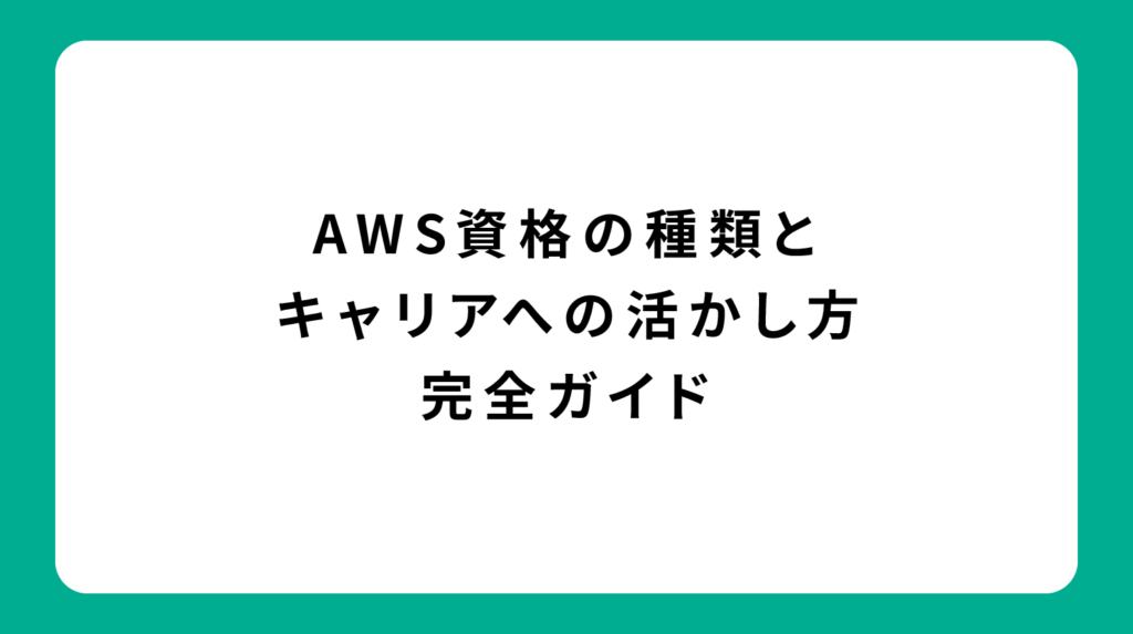AWS資格の種類とキャリアへの活かし方完全ガイド