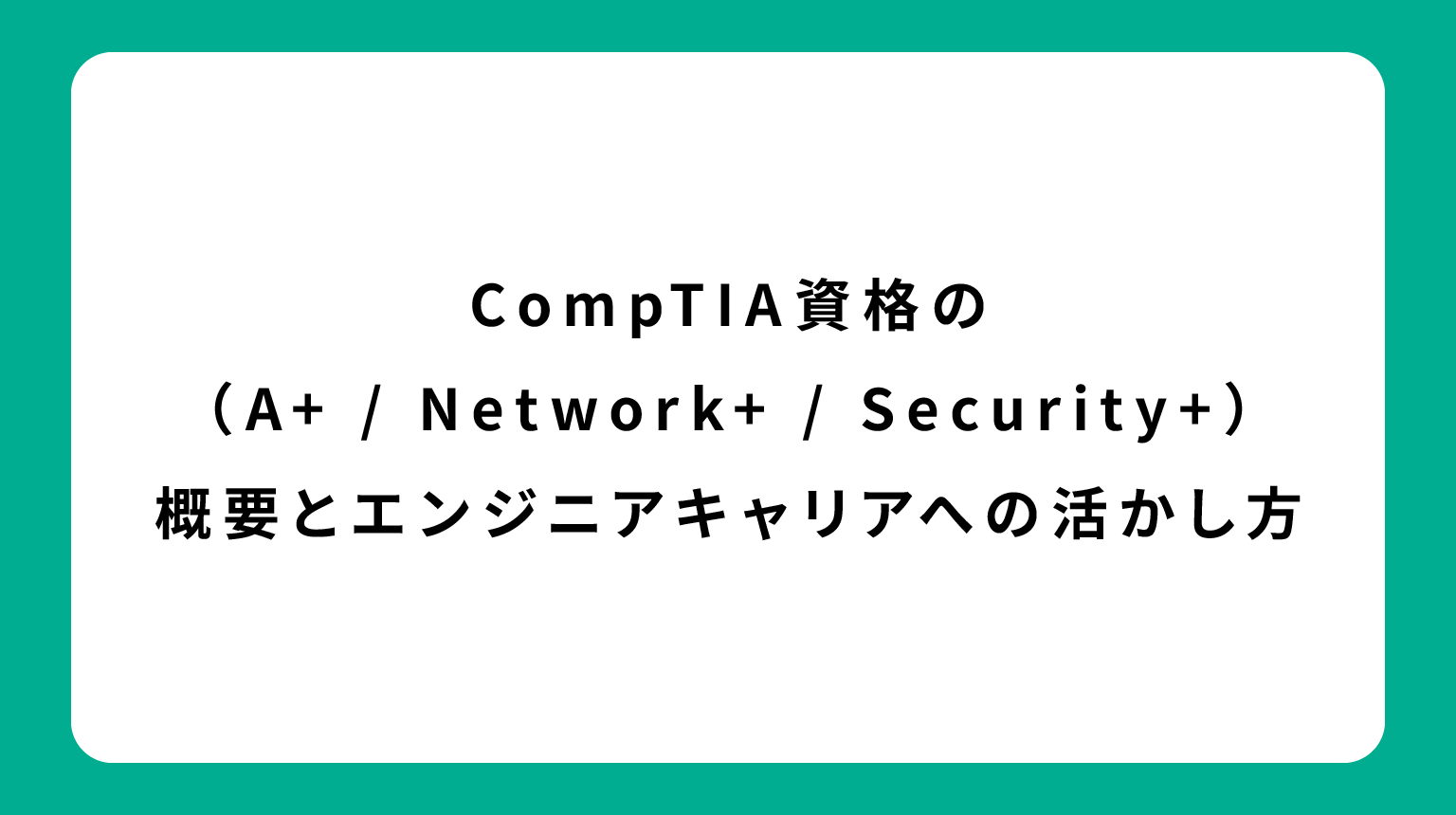 CompTIA（A+ / Network+ / Security+）資格の概要とエンジニアキャリアへの活かし方