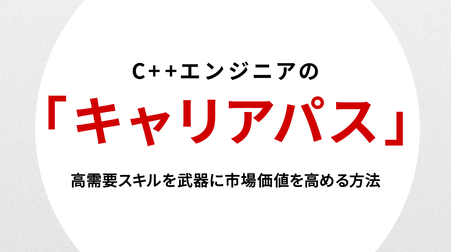 C++エンジニア キャリアパス｜高需要スキルを武器に市場価値を高める方法