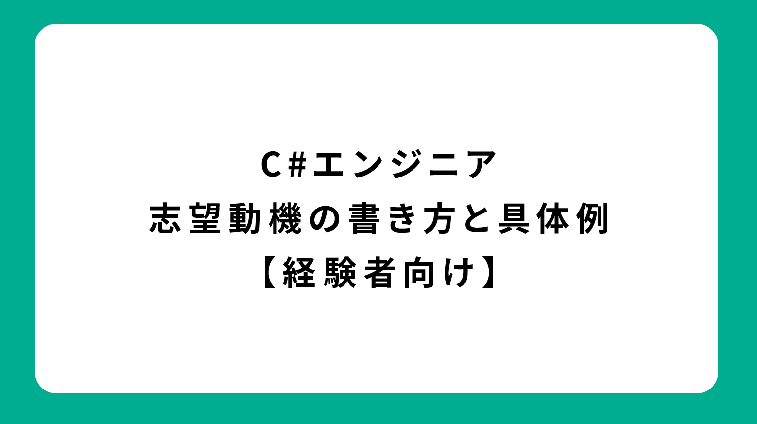 C#エンジニア 志望動機の書き方と具体例【経験者向け】