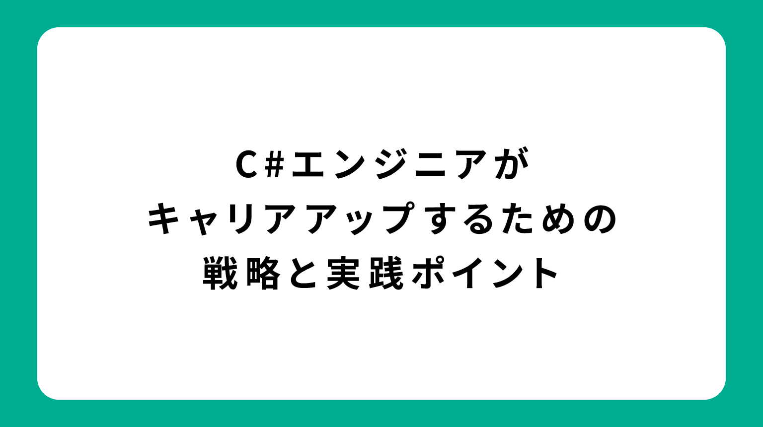 C#エンジニアがキャリアアップするための戦略と実践ポイント