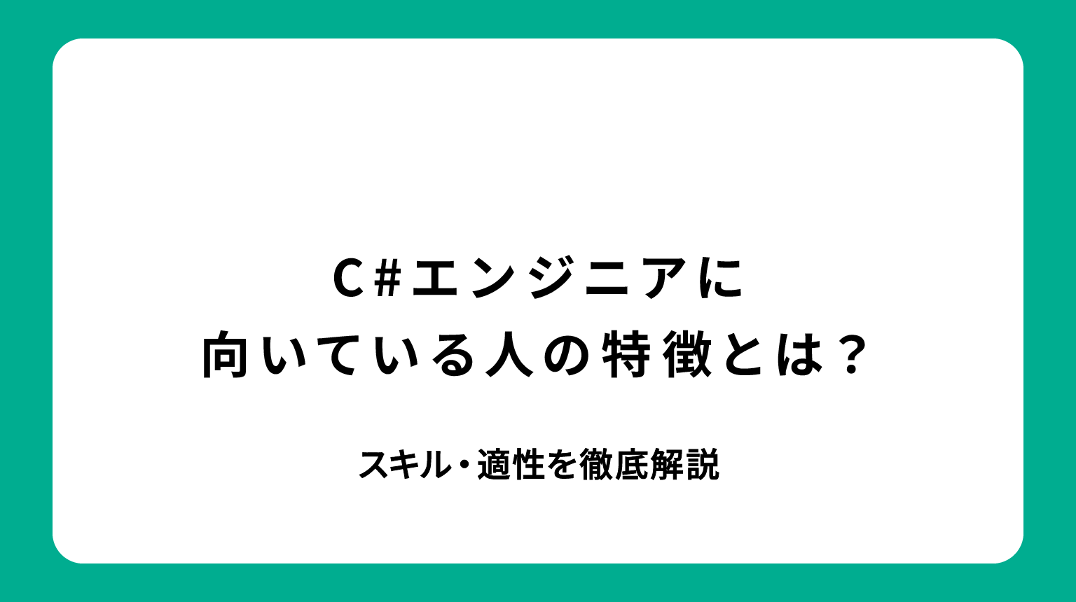 C#エンジニアに向いている人の特徴とは？スキル・適性を徹底解説