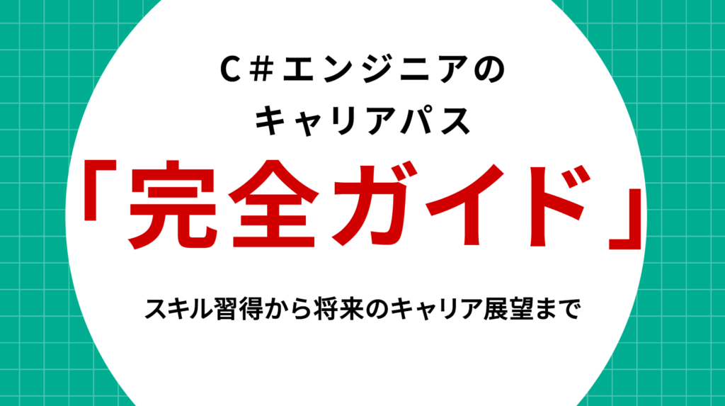 C#エンジニアのキャリアパス完全ガイド｜スキル習得から将来のキャリア展望まで