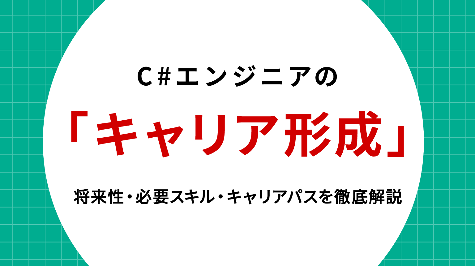 C#エンジニアのキャリア形成ガイド｜将来性・必要スキル・キャリアパスを徹底解説