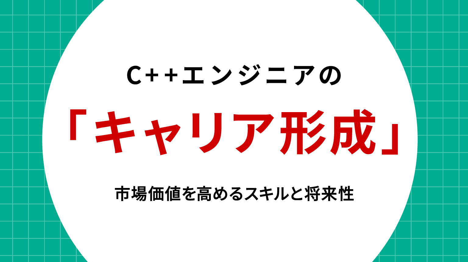 C++エンジニアのキャリア形成｜市場価値を高めるスキルと将来性