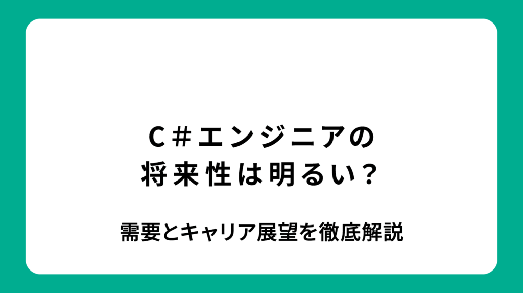 C#エンジニアの将来性は高い？需要とキャリア展望を徹底解説
