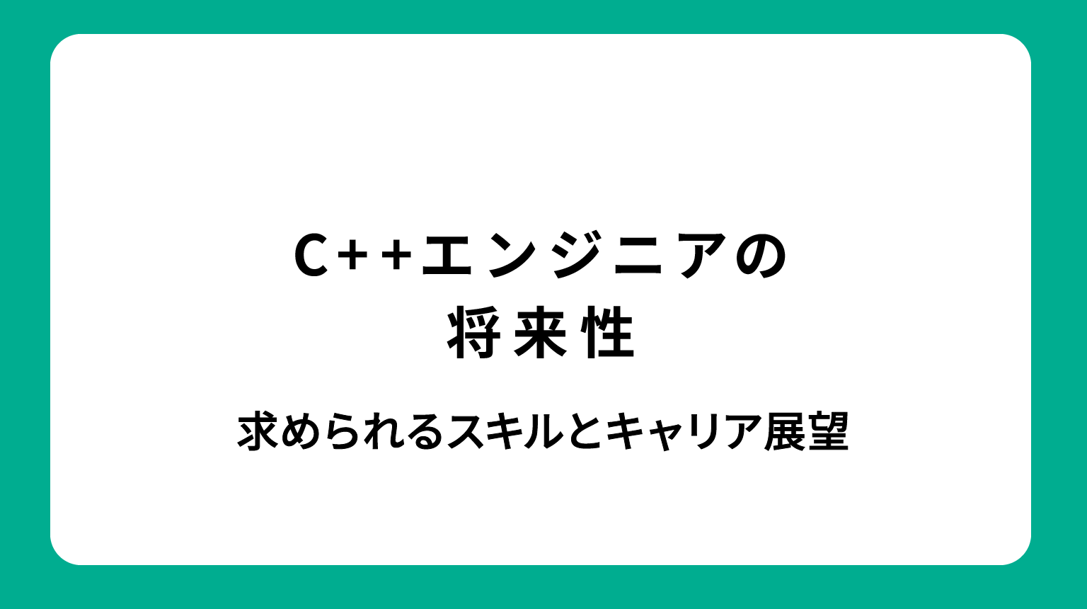 C++エンジニアの将来性｜求められるスキルとキャリア展望