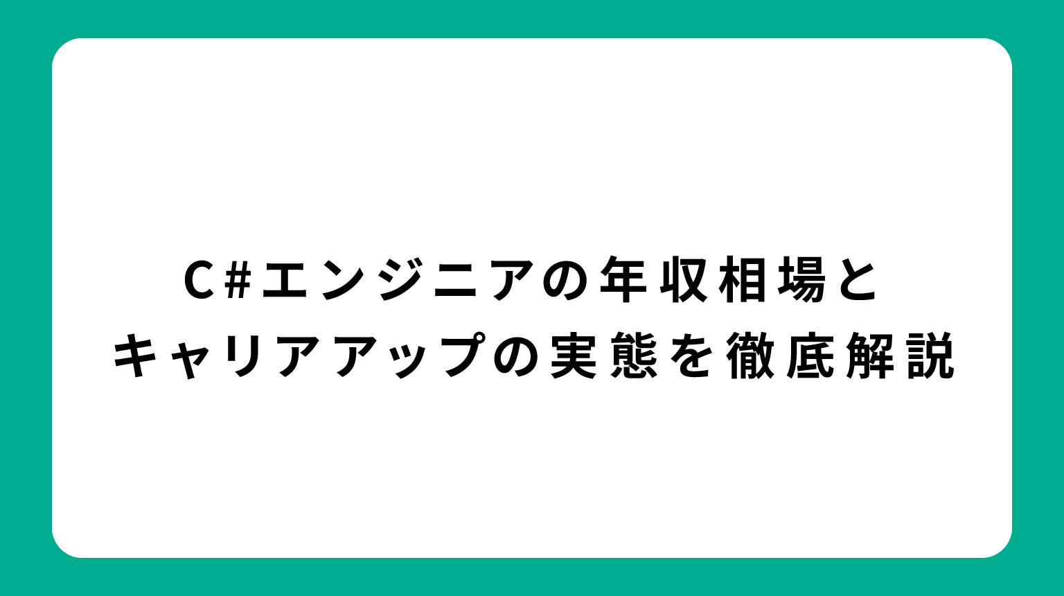 C#エンジニアの年収相場とキャリアアップの実態を徹底解説