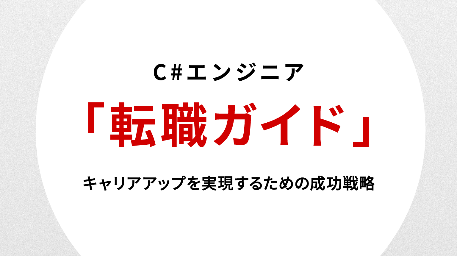 C#エンジニア転職ガイド｜キャリアアップを実現するための成功戦略