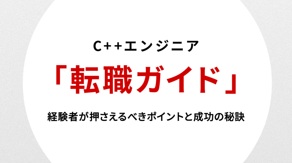 C++エンジニア転職ガイド｜経験者が押さえるべきポイントと成功の秘訣