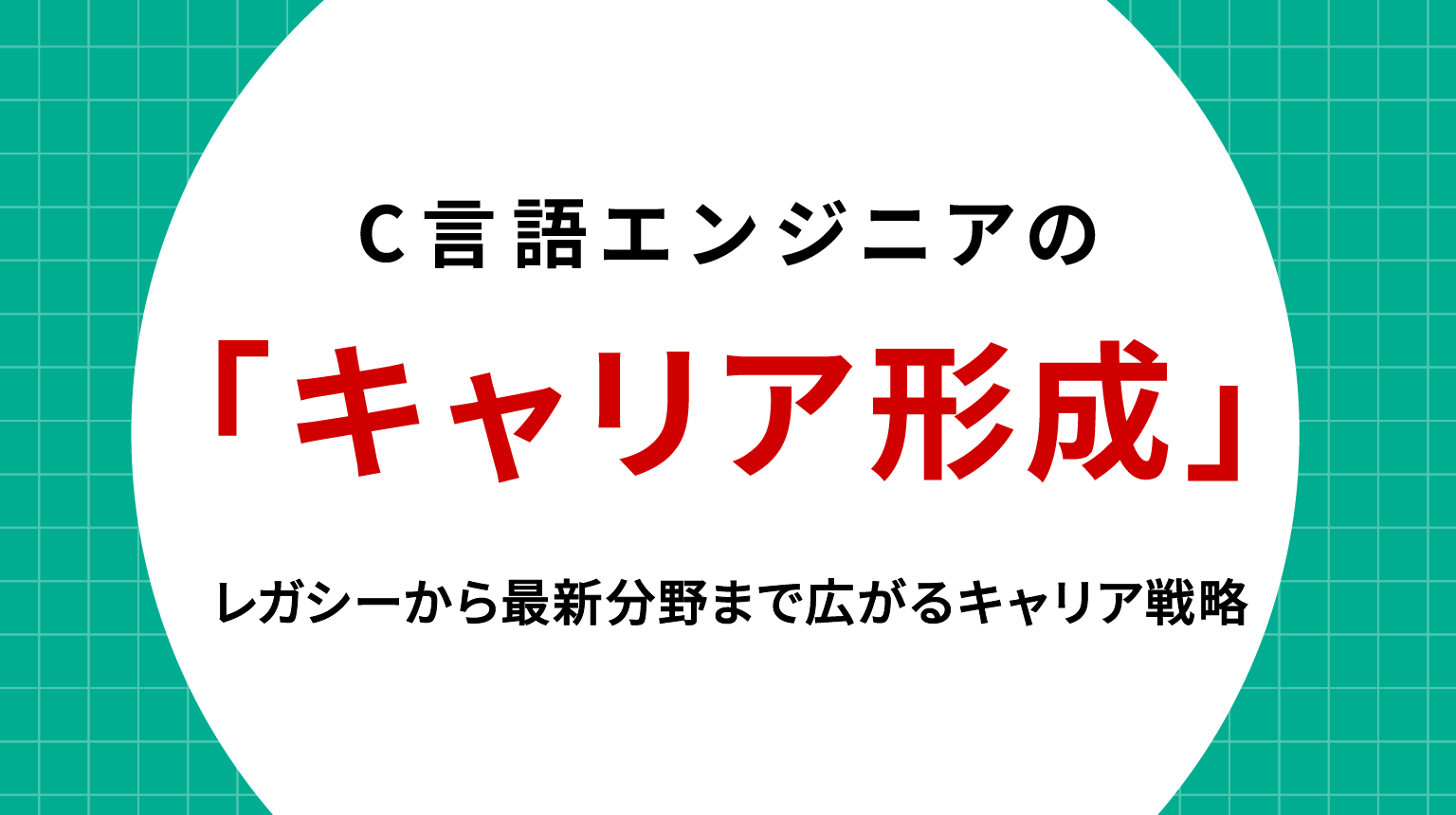 C言語エンジニア キャリア形成｜レガシーから最新分野まで広がるキャリア戦略