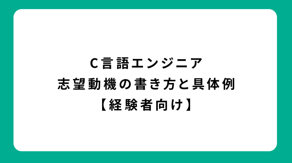 C言語エンジニア 志望動機の書き方と具体例【経験者向け】