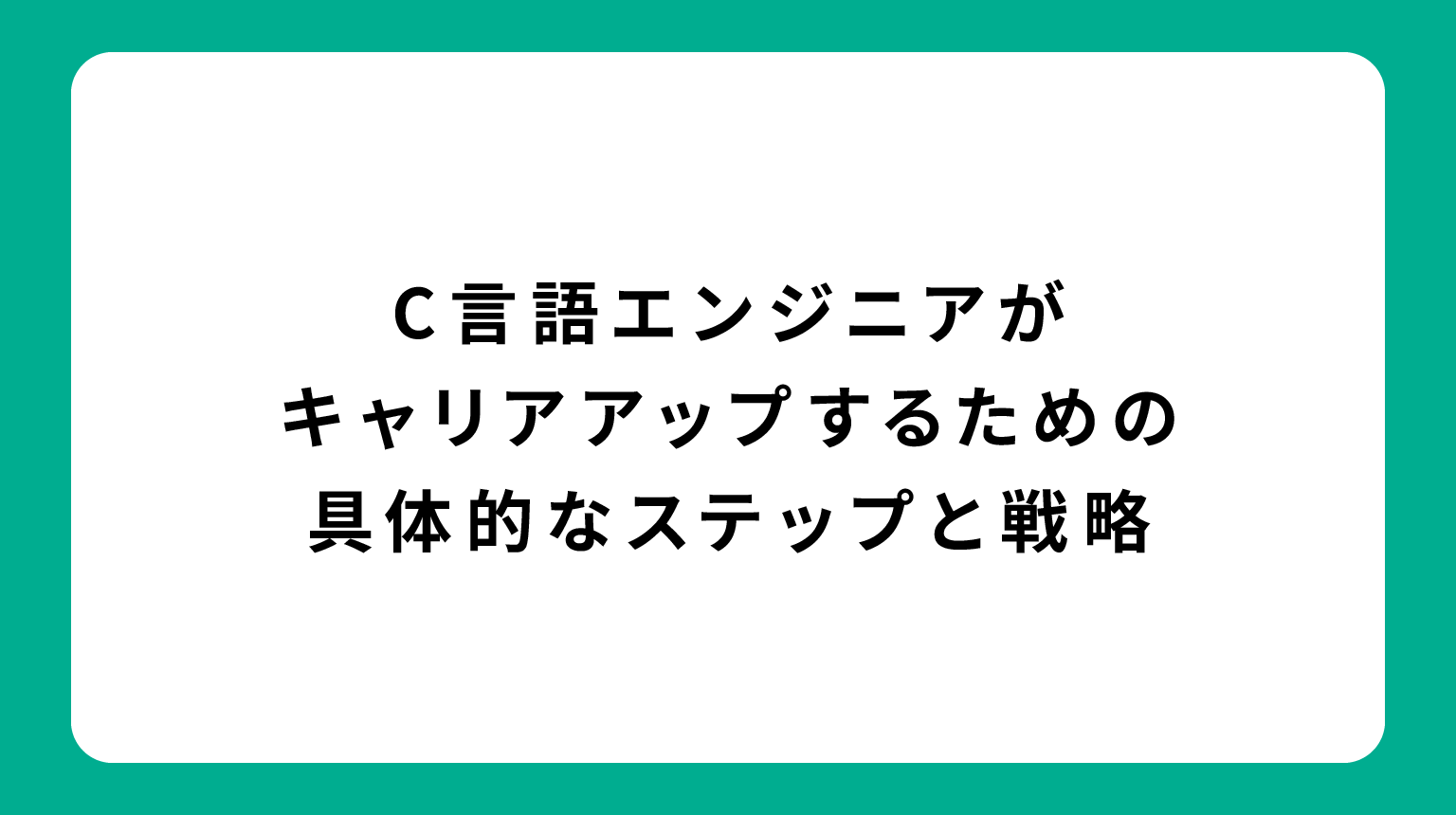 C言語エンジニアがキャリアアップするための具体的なステップと戦略