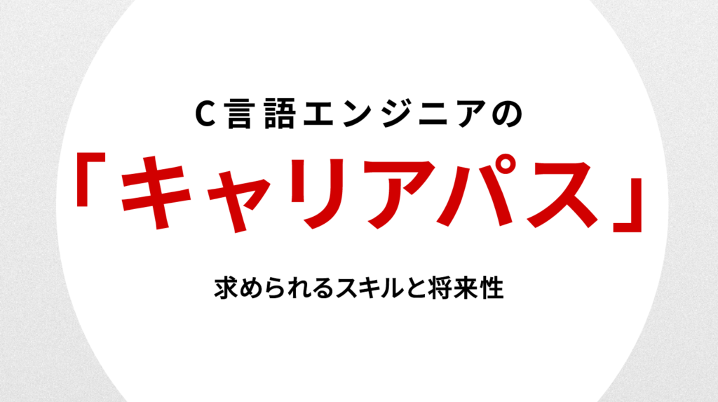 C言語エンジニアのキャリアパス徹底解説｜求められるスキルと将来性