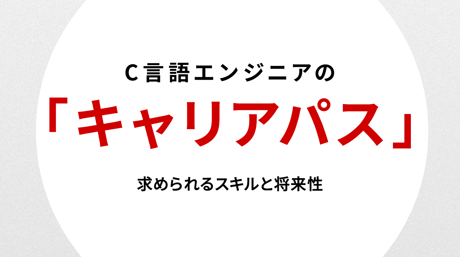 C言語エンジニアのキャリアパス徹底解説｜求められるスキルと将来性