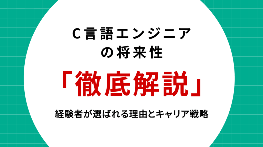 C言語エンジニアの将来性を徹底解説｜経験者が選ばれる理由とキャリア戦略
