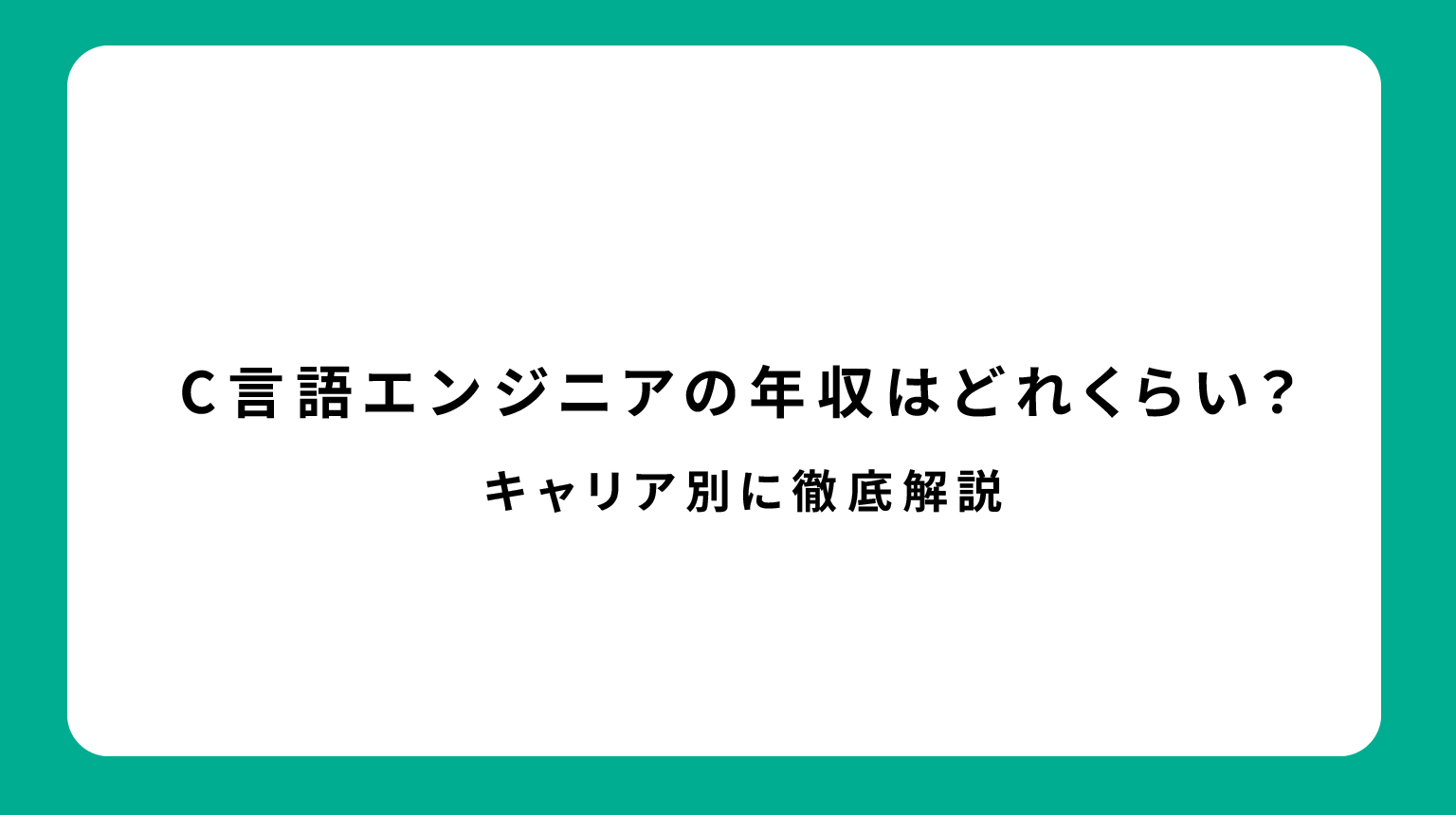C言語エンジニアの年収はどれくらい？キャリア別に徹底解説