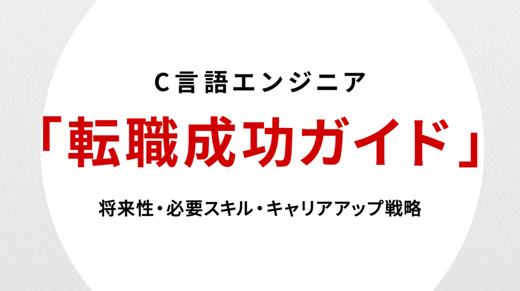 C言語エンジニア転職成功ガイド｜将来性・必要スキル・キャリアアップ戦略