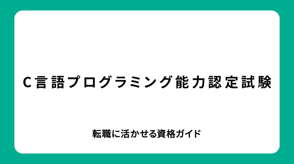 C言語プログラミング能力認定試験｜転職に活かせる資格ガイド