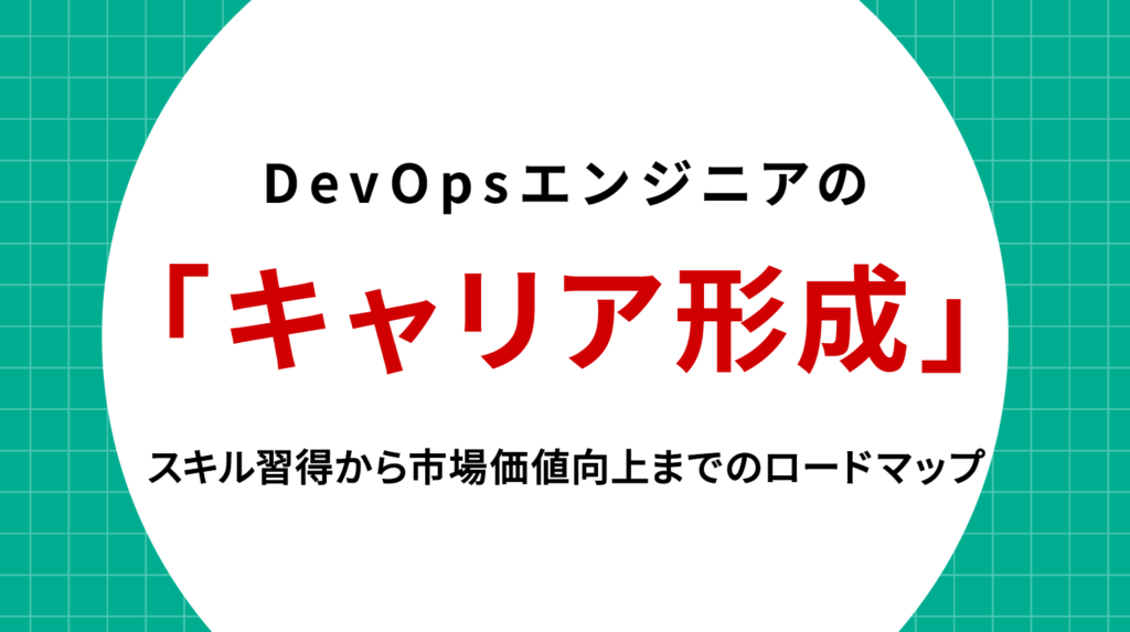 DevOpsエンジニア キャリア形成：スキル習得から市場価値向上までのロードマップ