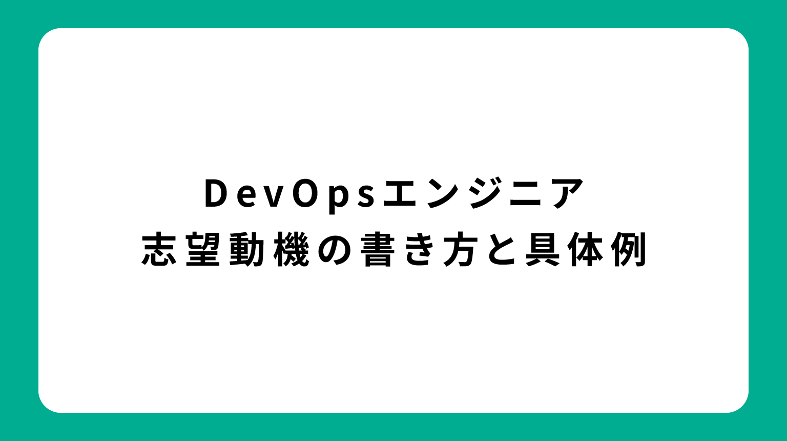 DevOpsエンジニア 志望動機の書き方と具体例