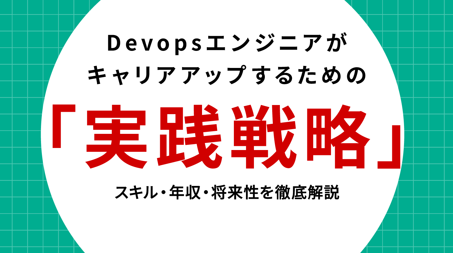 DevOpsエンジニアがキャリアアップするための実践戦略｜スキル・年収・将来性を徹底解説