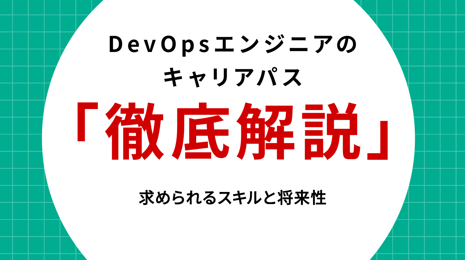 DevOpsエンジニアのキャリアパス徹底解説｜求められるスキルと将来性