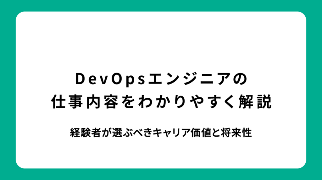 DevOpsエンジニアの仕事内容をわかりやすく解説｜経験者が選ぶべきキャリア価値と将来性