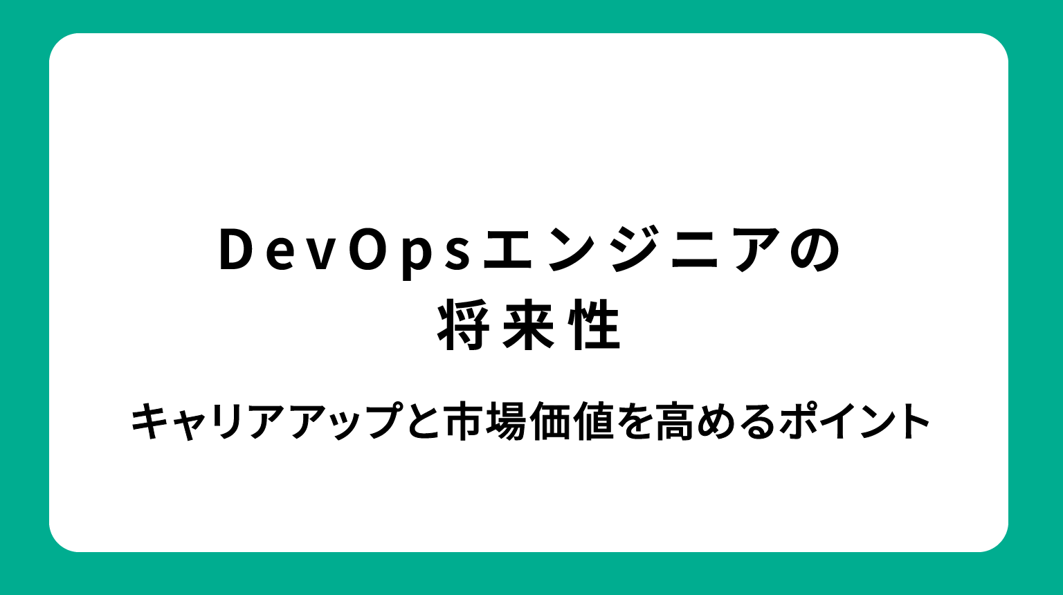 DevOpsエンジニアの将来性｜キャリアアップと市場価値を高めるポイント