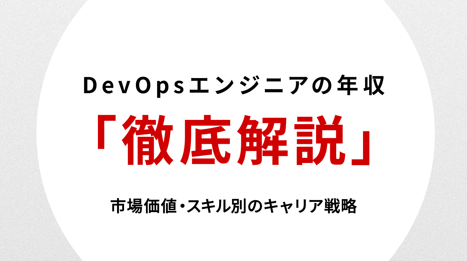 DevOpsエンジニアの年収相場を徹底解説｜市場価値・スキル別のキャリア戦略