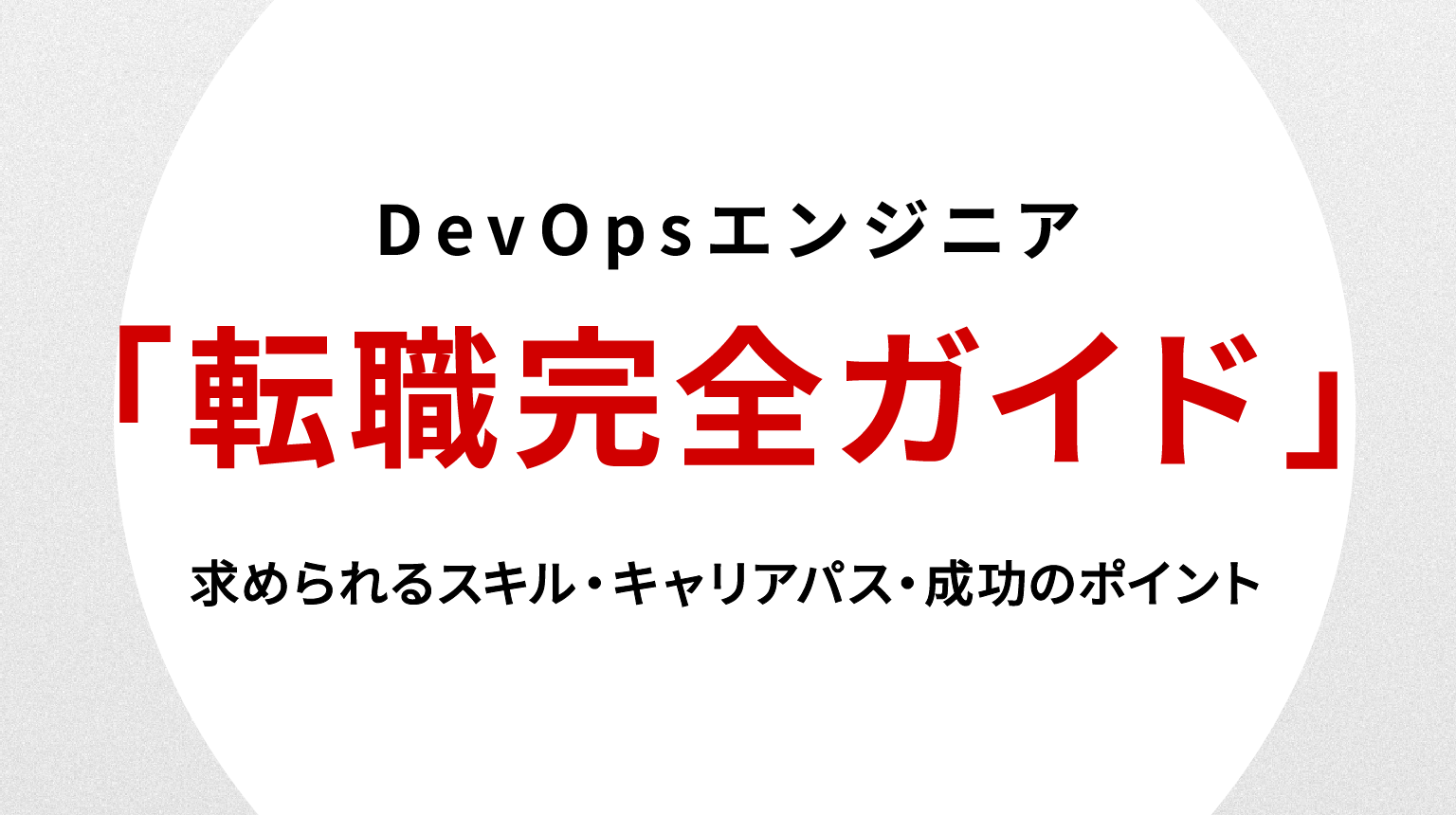 DevOpsエンジニア転職完全ガイド｜求められるスキル・キャリアパス・成功のポイント