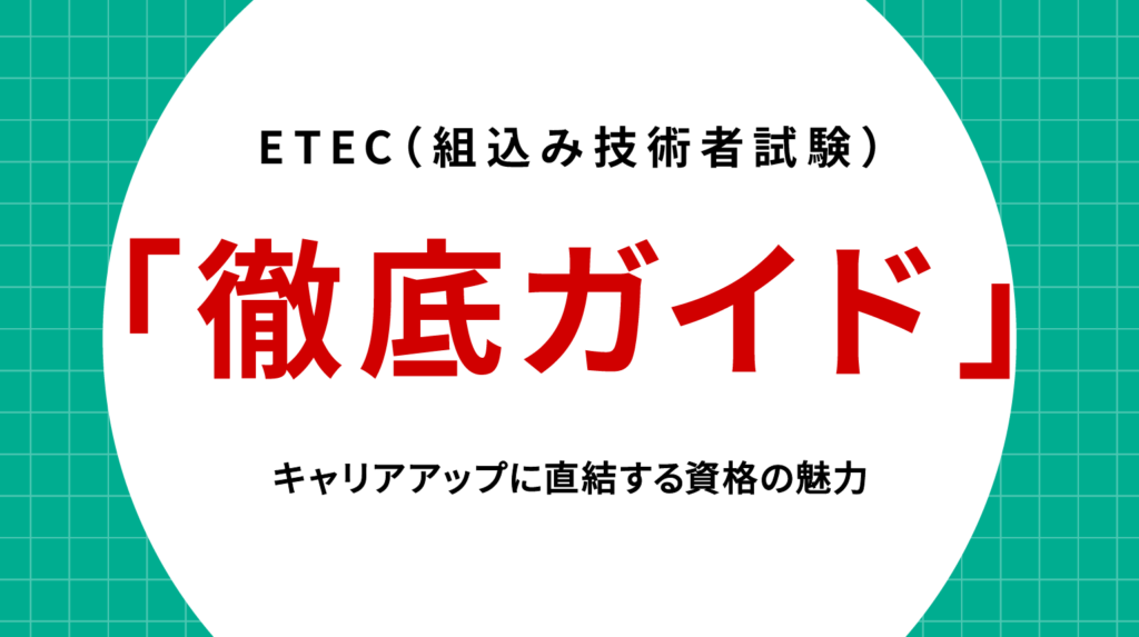 ETEC（組込み技術者試験）徹底ガイド｜キャリアアップに直結する資格の魅力