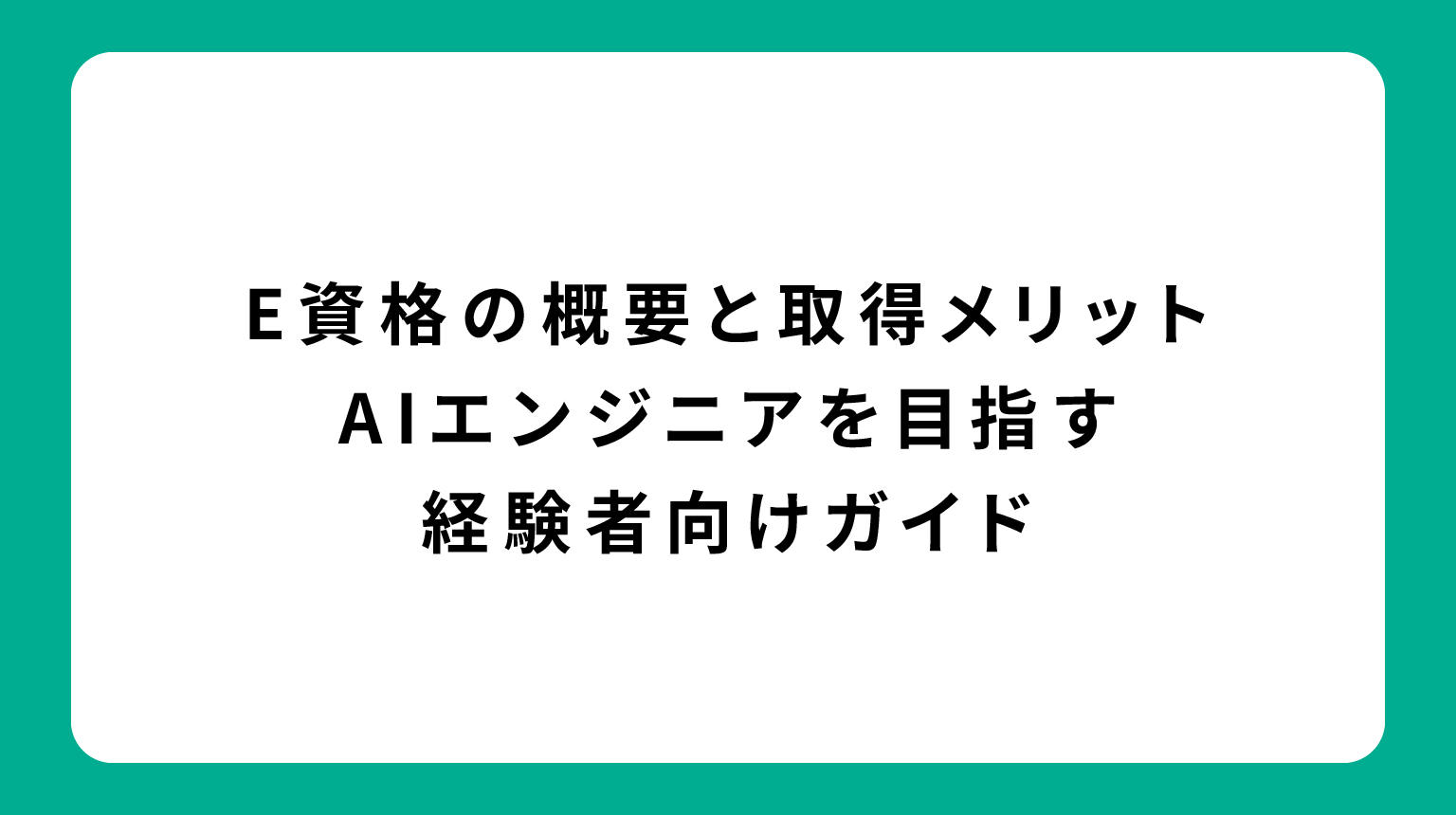 E資格の概要と取得メリット｜AIエンジニアを目指す経験者向けガイド
