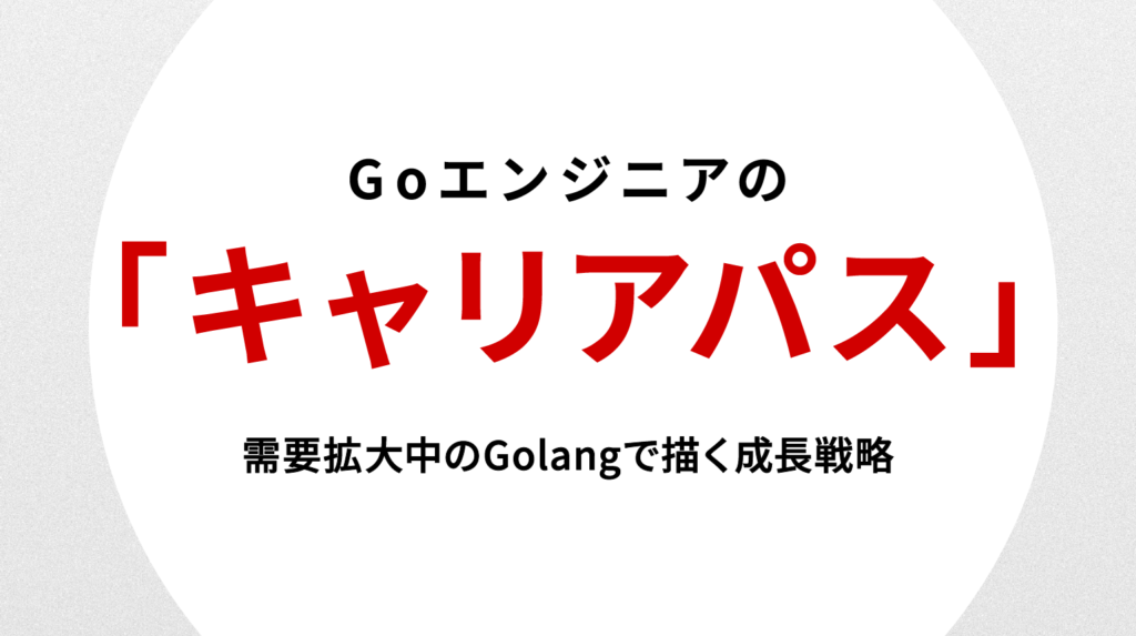 Goエンジニア キャリアパス｜需要拡大中のGolangで描く成長戦略