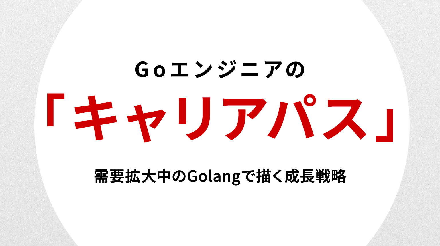 Goエンジニア キャリアパス｜需要拡大中のGolangで描く成長戦略