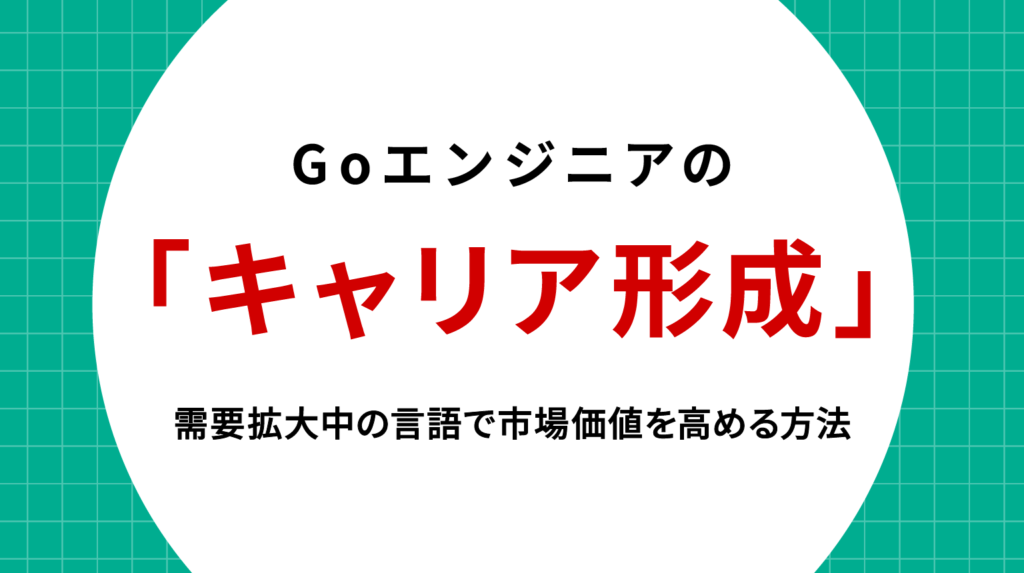 Goエンジニア キャリア形成｜需要拡大中の言語で市場価値を高める方法