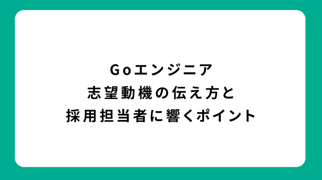 Goエンジニア 志望動機の伝え方と採用担当者に響くポイント