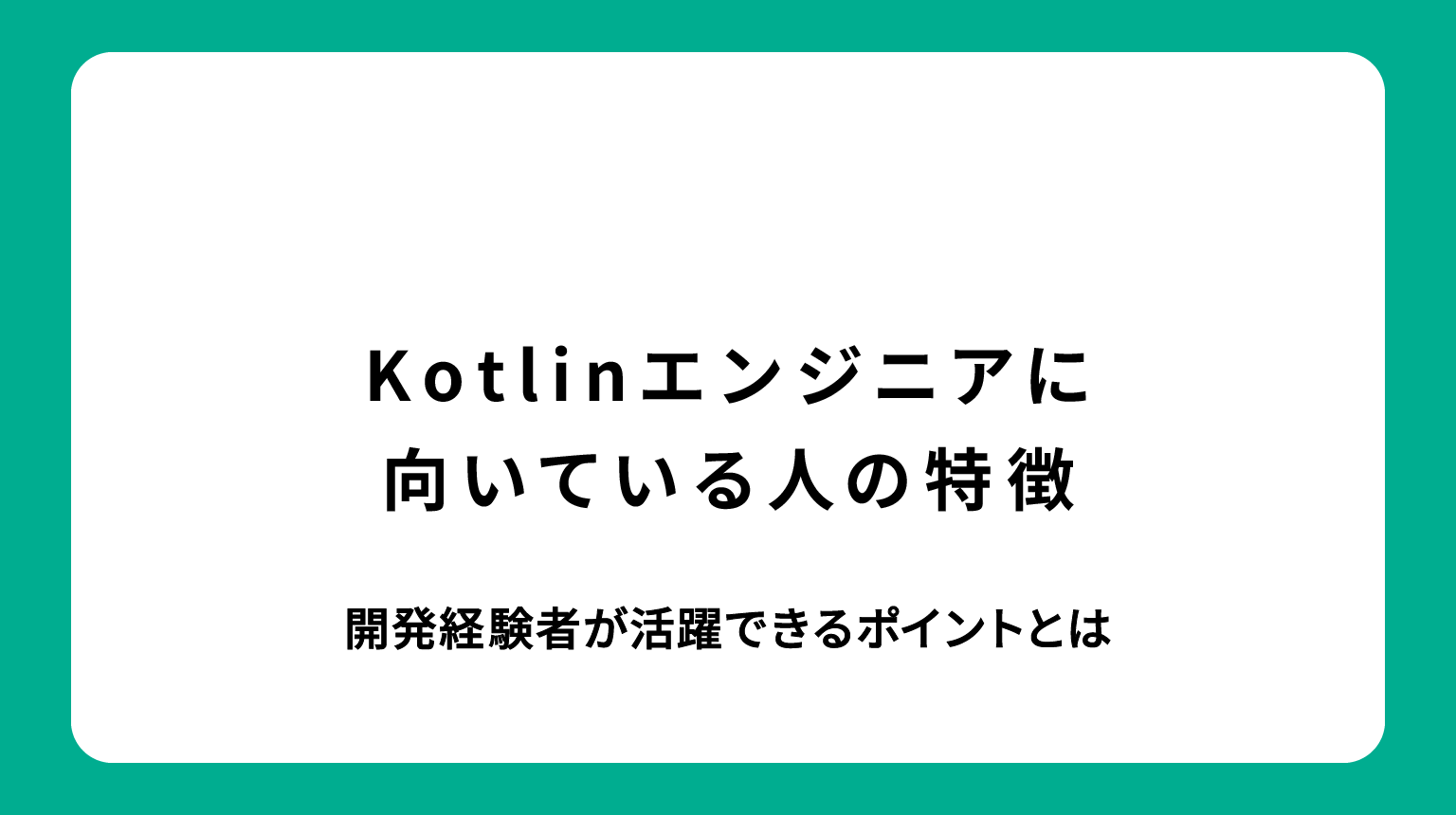 Goエンジニアに向いている人の特徴｜開発経験者が活躍できるポイントとは
